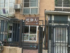 -吃饼人西餐(南开店)