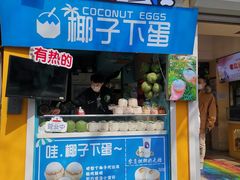 门面-椰子下蛋(南锣鼓巷店)