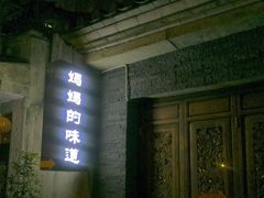 门面-妈妈的味道(和顺古镇店)