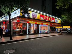 -吴记富苑(朝阳店)