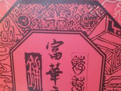 -富华斋饽饽铺·宫廷糕点·伴手礼(护国新天地店)