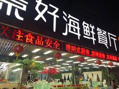 -景好海鲜餐厅(大鹏必选旅游店)
