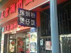 门面-正宗潮州鱼蛋粉(长寿西路店)