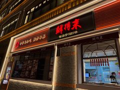 -鲜得来排骨年糕(云南南路总店)