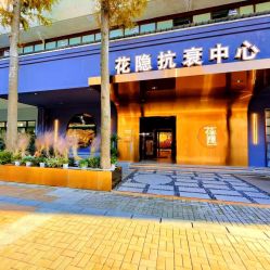 -花隐·美芙炫海菲秀皮肤管理中心