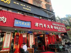 -津门老羊家·铜锅涮羊肉·烧烤(科技园店)