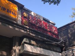 -天泽祥·鼓楼馒头(鼓楼店)