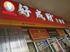 门面-好成财牛排馆(涂门街总店)
