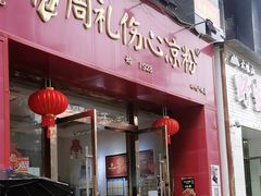 -姚记.周礼伤心凉粉(时代广场店)