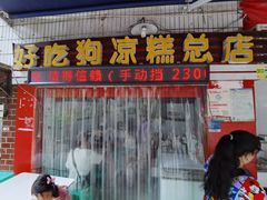 门面-好吃狗凉糕总店