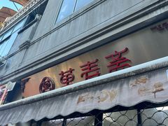 -万寿斋(山阴路店)