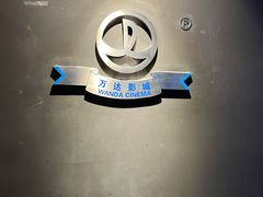 -万达影城(廊坊万达广场激光IMAX店)