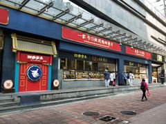 门面-四季小馆·地道北京小吃(广百店)