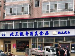 -北三凯奇清真食品店