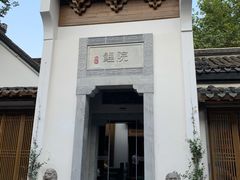 -鲤院·新中式美学·庭院餐厅(夫子庙店)