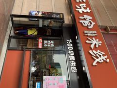 -云味馆·云南菜·云南米线(景田店)