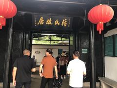 -蒋氏故居