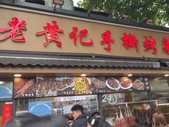 -老黄记手撕烤兔(玉林街店)