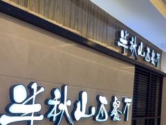 -半秋山西餐厅(范湖万达广场店)