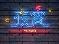 -阿文夜市豆浆油条(临潼路店)