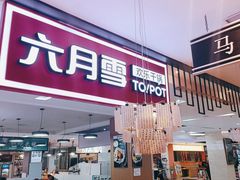 门面-六月雪干锅(绵阳王府井百货店)