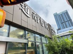 -道南書院·私房菜·早午茶·茶馆