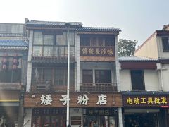 -矮子粉店1985·长沙米粉(湘春路店)