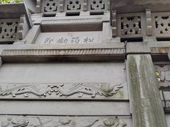 -惠山古镇·寄畅园