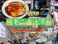 -何老二卤汁凉粉