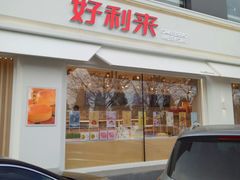 门面-好利来(阜成门店)