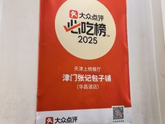 -津门张记包子铺(华昌道店)