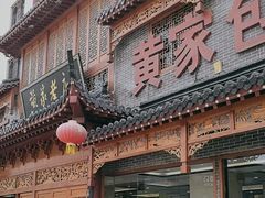 -黄家老店·非遗灌汤包(晋安路店)