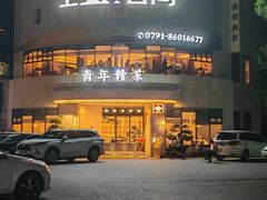 -上座云间·青年赣菜(绿茵店)