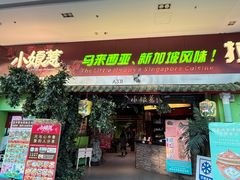 -小娘惹厨房Little Nyonya(狮城有约上榜店)