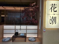 -花潮料理艺食馆(世欧广场店)