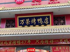 门面-万荣烤鸭店·北京菜(天坛店)