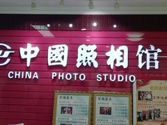 -中国照相馆(交道口店)
