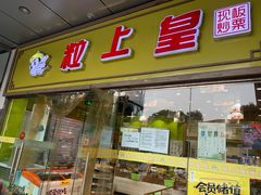 门面-粒上皇(天丰利市场店)
