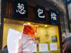 门面-舌尖葱包烩