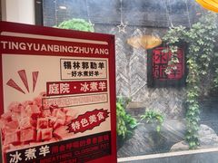 -庭院·冰煮羊·北京涮肉(西单店)