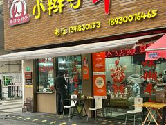 -小辫子羊肉面馆(周东店)