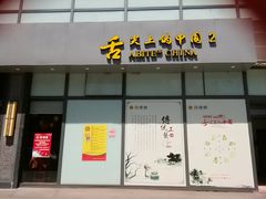-同得兴面馆.苏式面.三虾面(园区店)