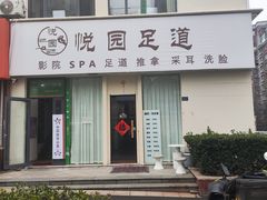 -悦园影院式·足道·养生spa