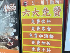 -吴一川牛腩粉(西村店)
