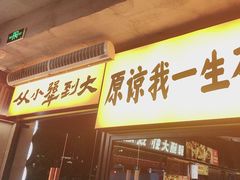 -李犟大爆鳝面·手工蟹黄包(湖滨西湖店)