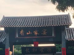 -香山家宴