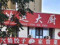 -鸿运大厨·大馅饺子·家常菜