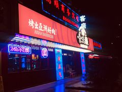 -十三姨正合丰烤肉(营迹路店)