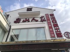 -西山人家·传统苏帮菜·家宴(木渎店)