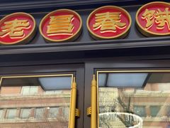 -老昌春饼(中央大街店)